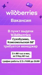 Вакансия в пункт выдачи Wildberries