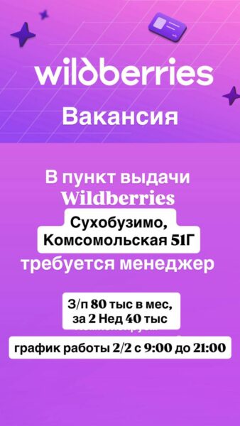 Вакансия в пункт выдачи Wildberries