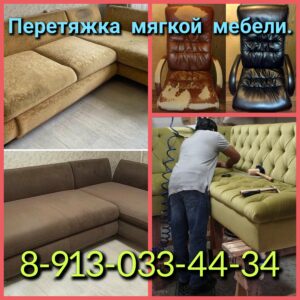 Перетяжка мягкой мебели